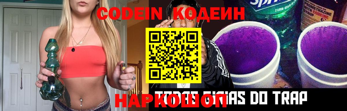 Кодеин Purple Drank  Вход с VPN  Codein напиток Lean (лин)  Ивантеевка 